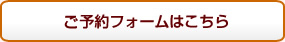 予約フォームはこちら